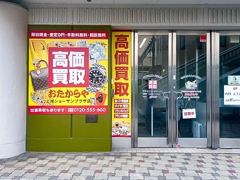 上尾ショーサンプラザ店