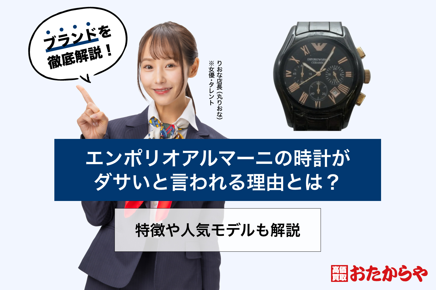 エンポリオアルマーニの時計がダサいと言われる理由とは？特徴や人気モデルも解説