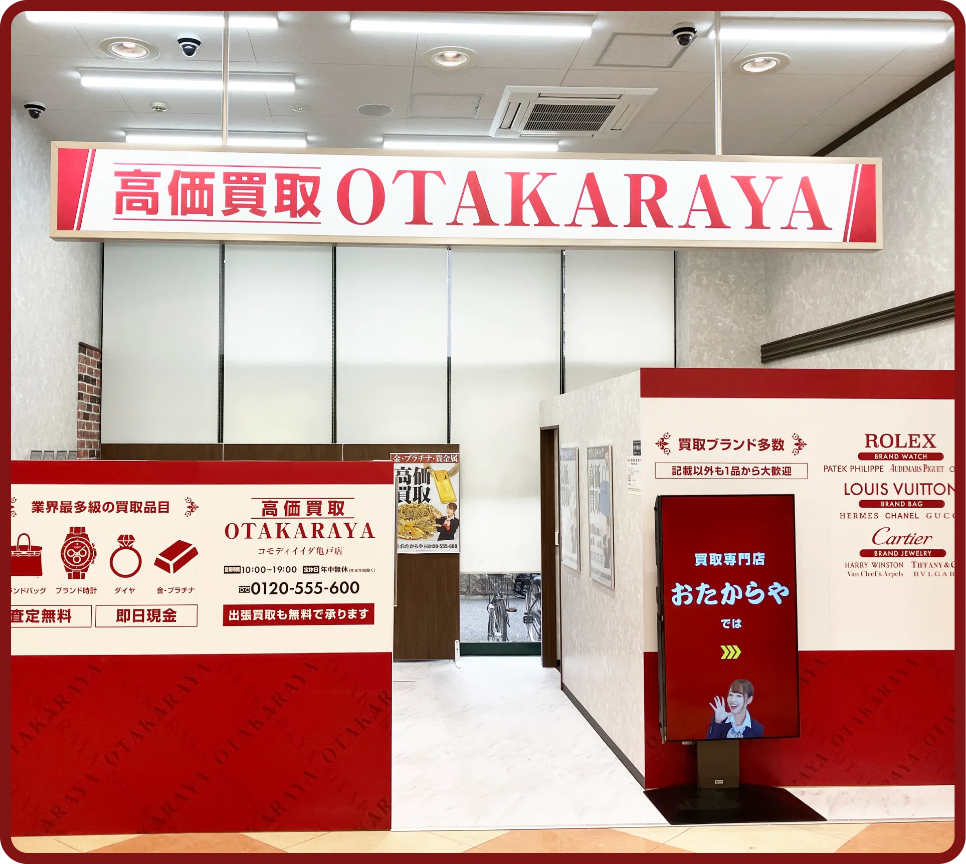 おたからや コモディイイダ亀戸店