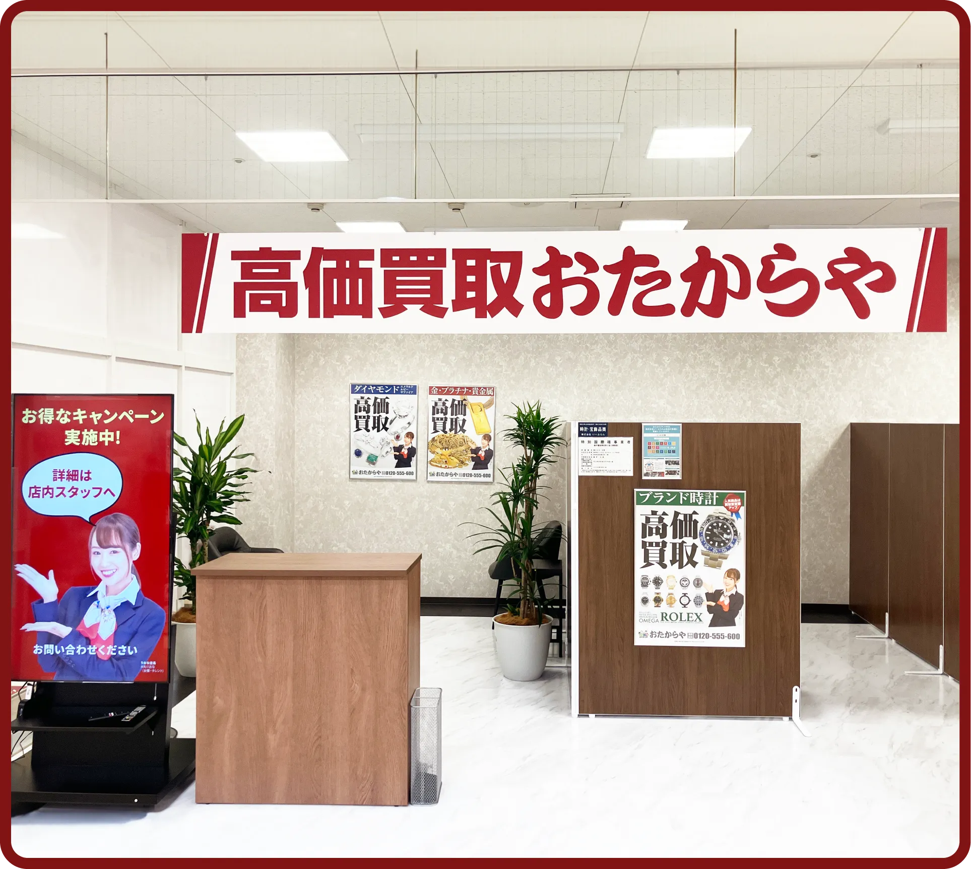 おたからや コープ北本店