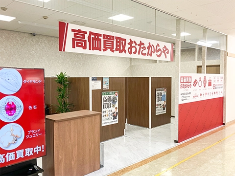おたからや コープ北本店