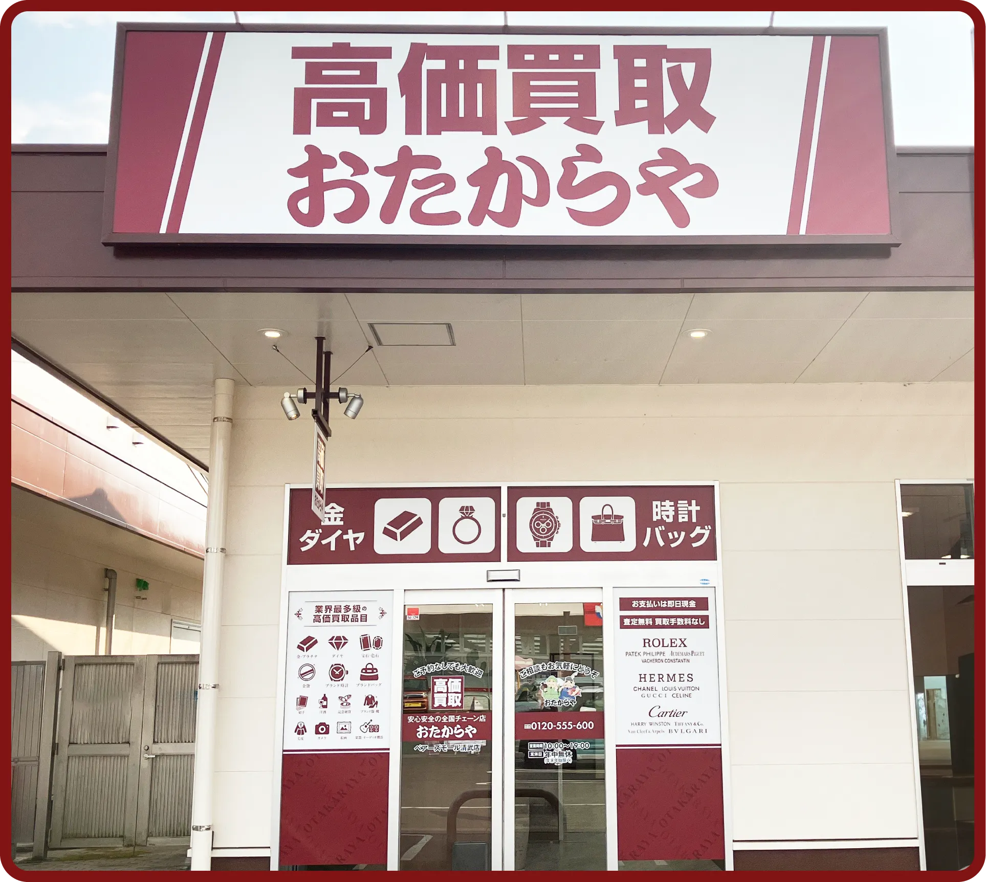 おたからや ベアーズモール清武店