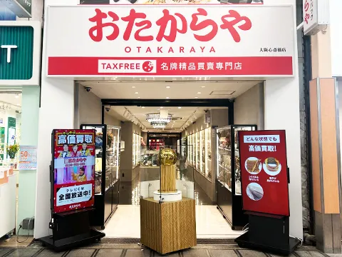 おたからや 大阪心斎橋店