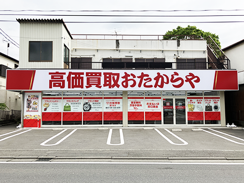 おたからや 戸塚上矢部店