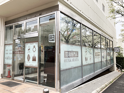 おたからや 東急百貨店たまプラーザ店