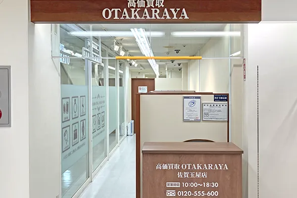 おたからや佐賀玉屋店がございます。