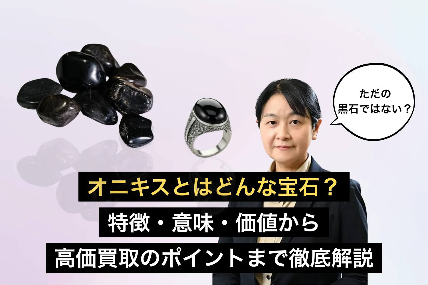 オニキスとはどんな宝石？特徴・意味・価値から高価買取のポイントまで徹底解説