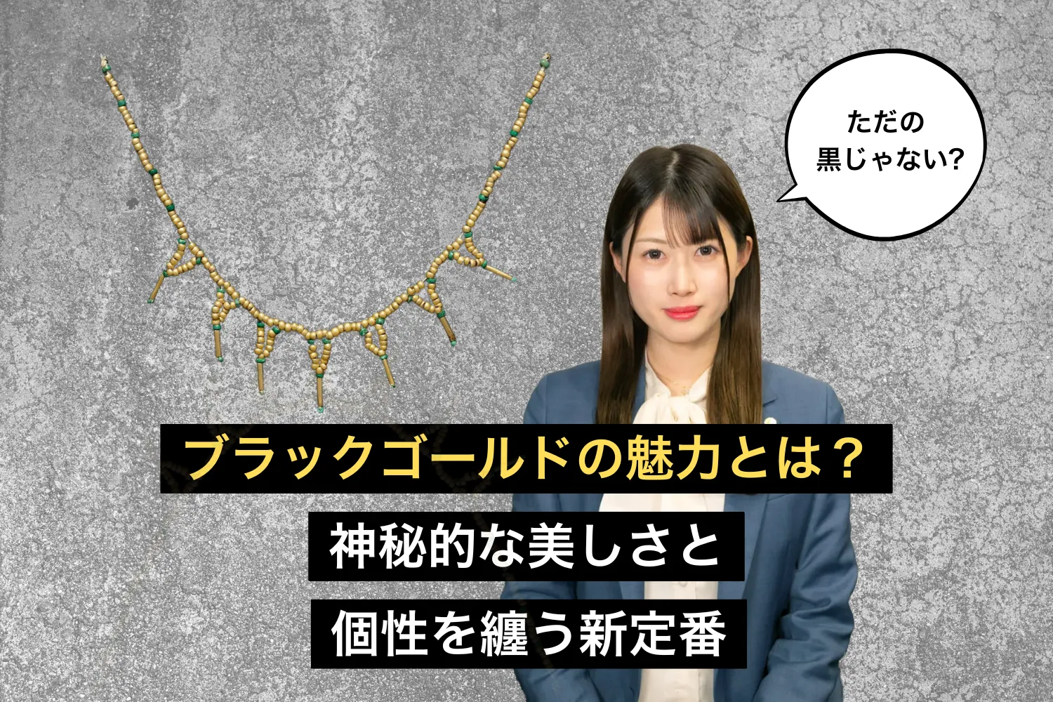 ブラックゴールドの魅力とは?|神秘的な美しさと個性を纏う新定番
