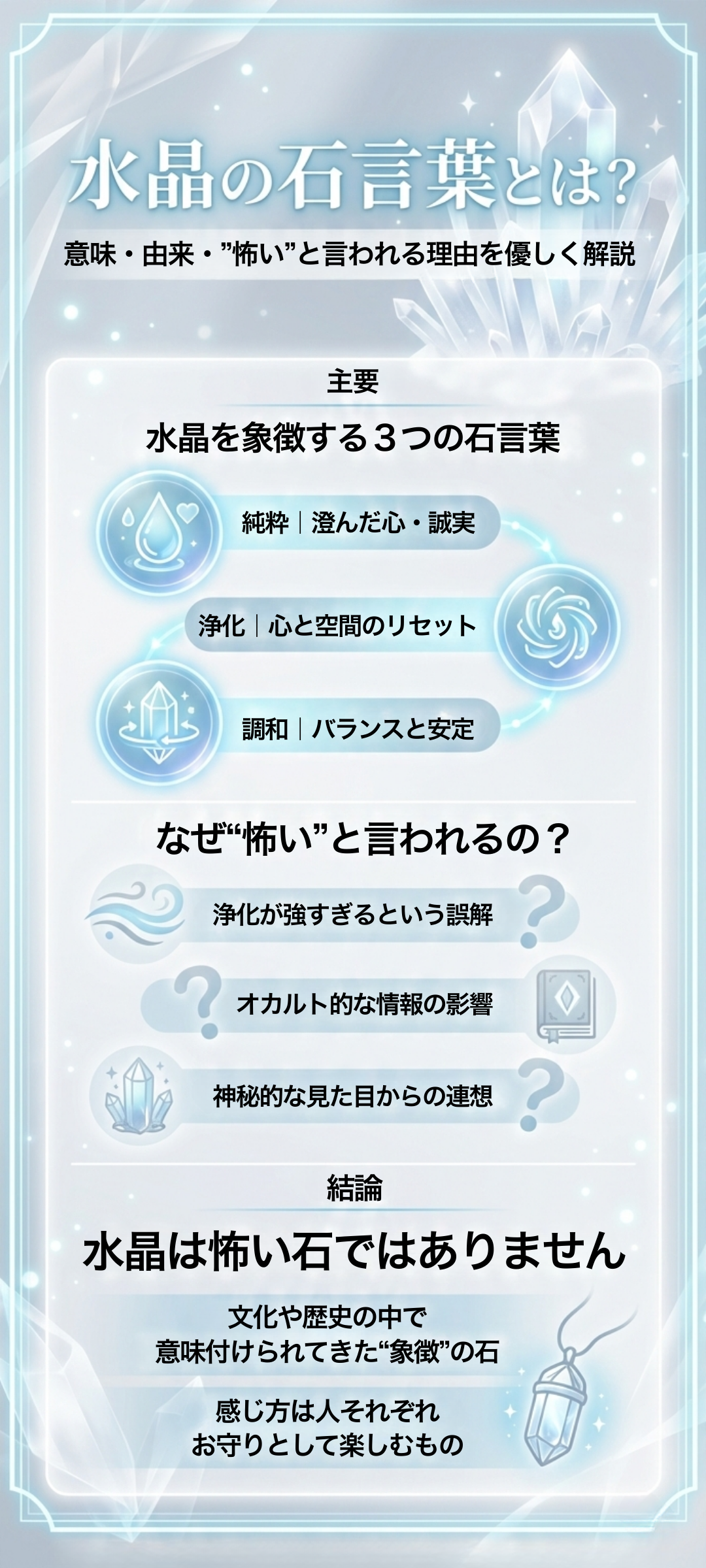 水晶の石言葉とは？意味や由来、「怖い」と言われる背景も解説
