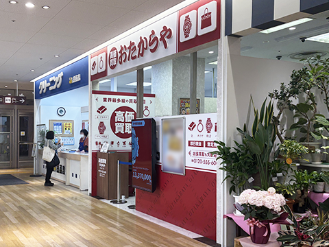 おたからや なるぱーく店