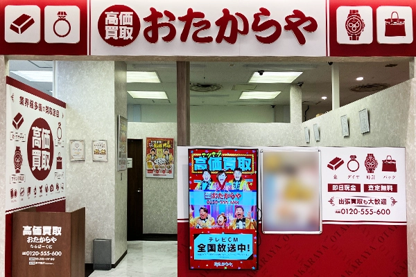 マツモトキヨシの反対側におたからや なるぱーく店がございます。