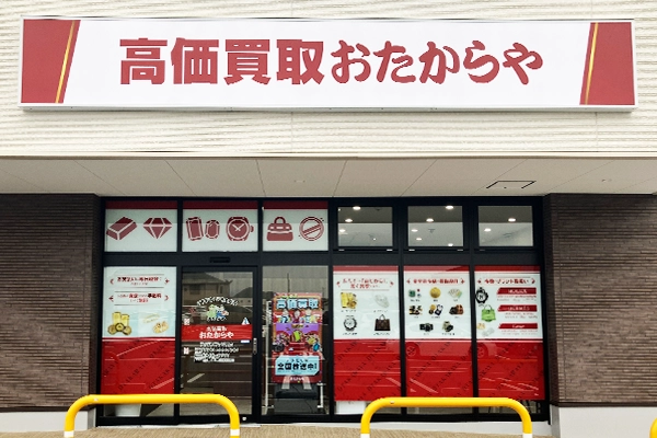 右側におたからやアクロスプラザ関店がございます。