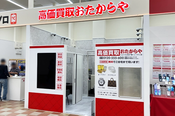 食品館の手前まで歩くと、右側におたからや ジョイフル本田千葉ニュータウン店がございます。
