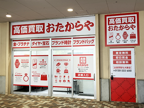おたからや スーパーバリュー八王子高尾店