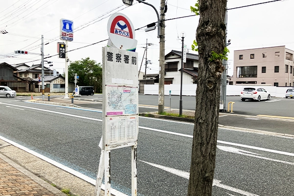 警察署前(バス停)で降ります。