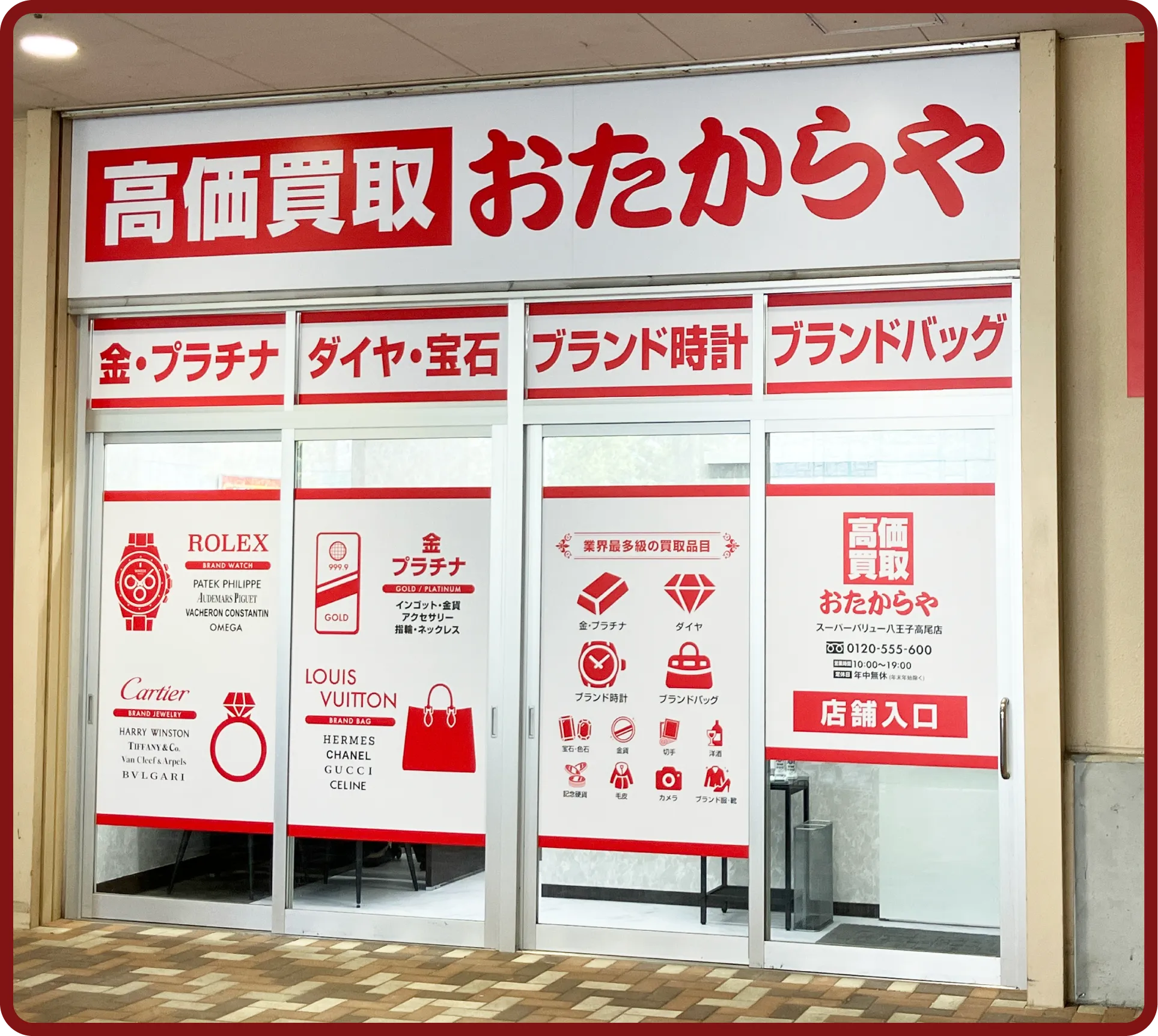 おたからや スーパーバリュー八王子高尾店
