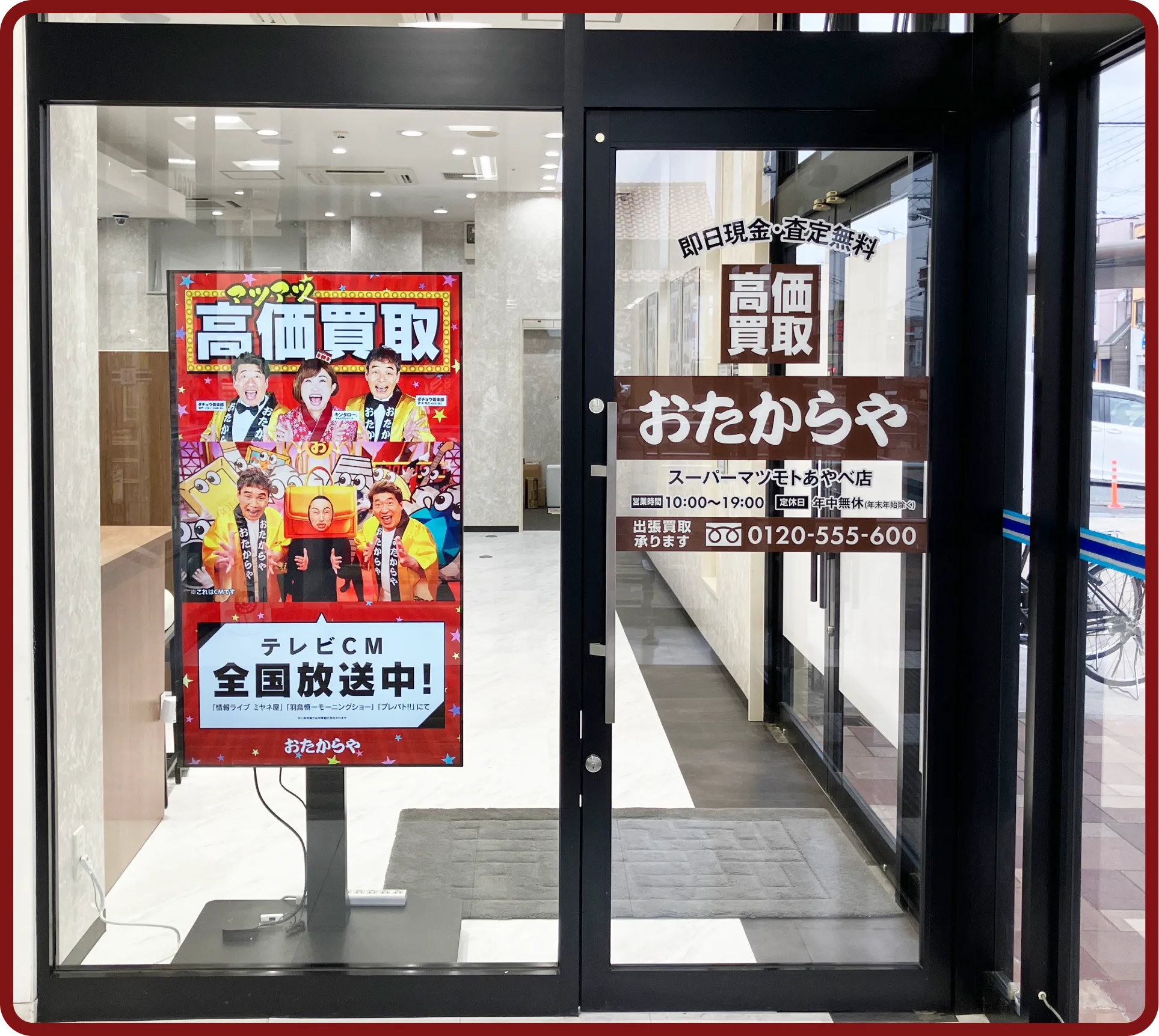 おたからや スーパーマツモトあやべ店
