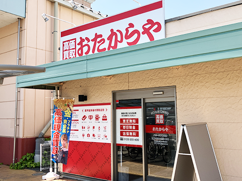 おたからや ハローズ夢前台店
