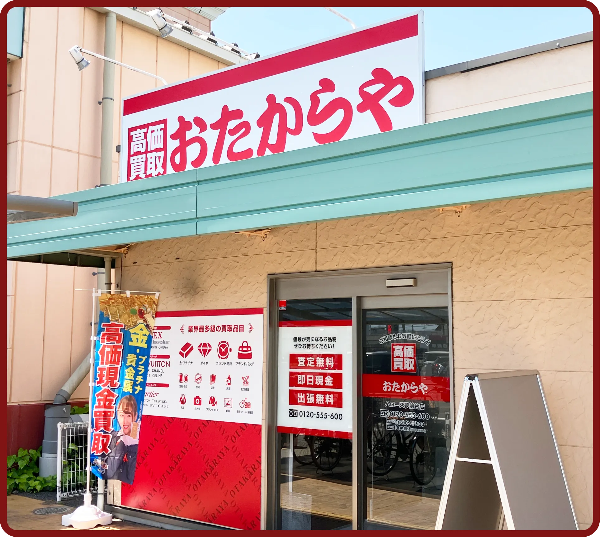おたからや ハローズ夢前台店