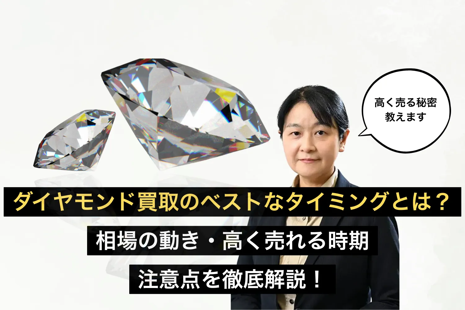 ダイヤモンド買取のベストなタイミングとは？相場の動き・高く売れる時期・注意点を徹底解説！