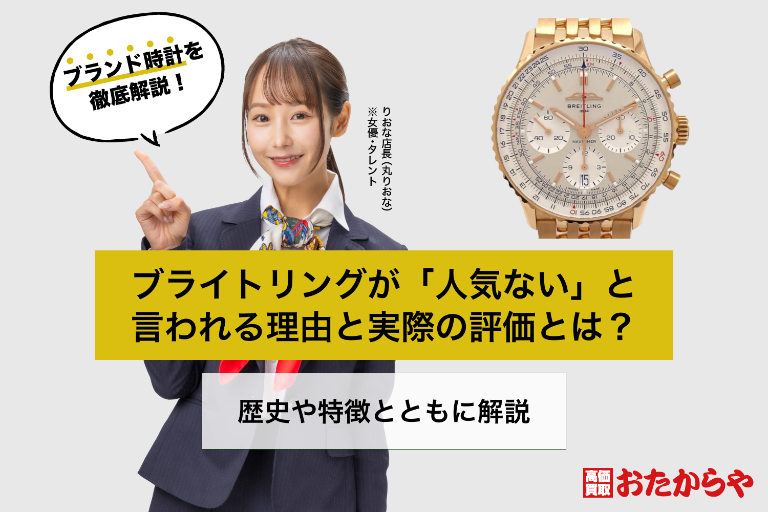 ブライトリングが「人気ない」と言われる理由と実際の評価とは？歴史や特徴とともに解説