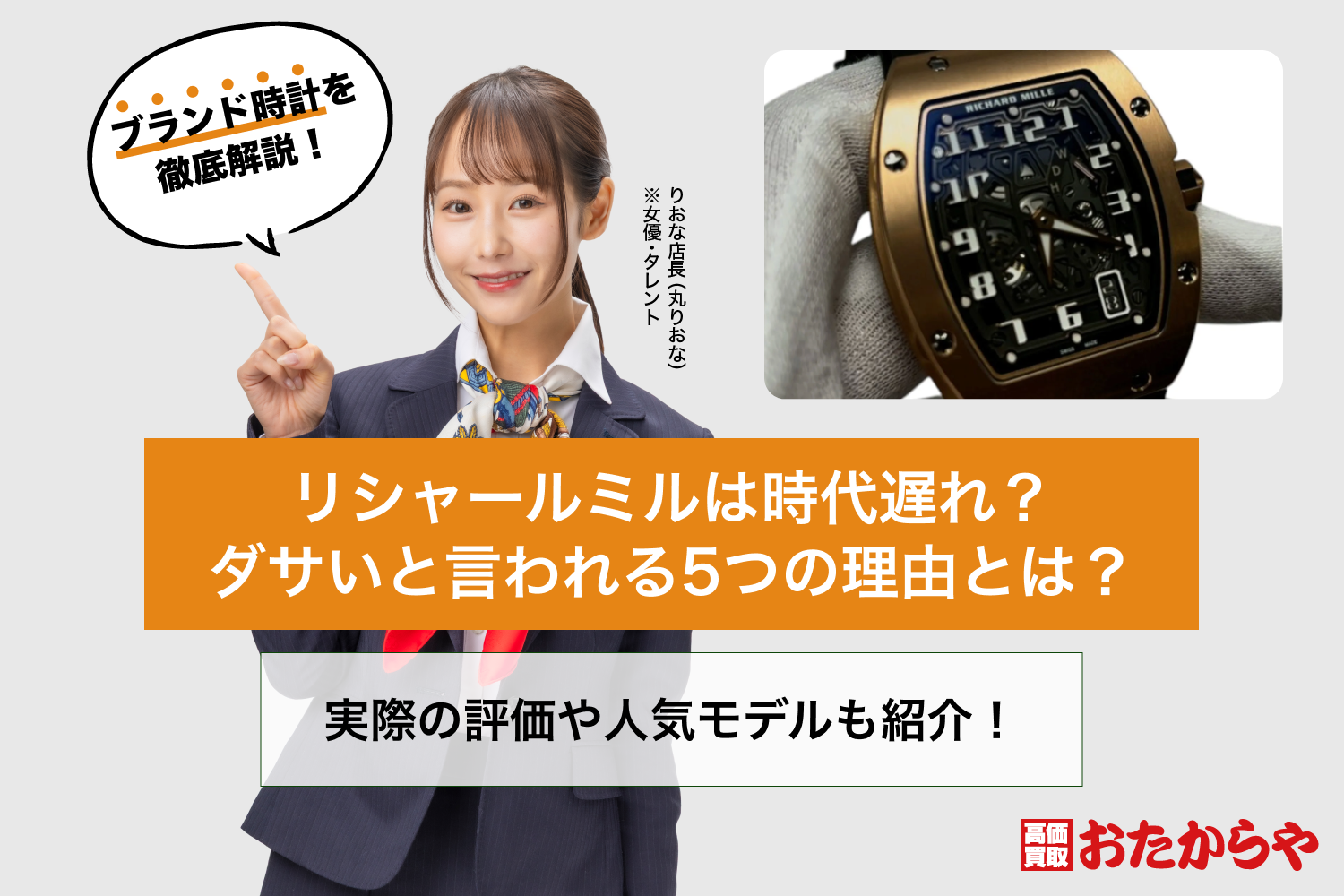 リシャールミルは時代遅れ？ダサいと言われる5つの理由とは？実際の評価や人気モデルも紹介！