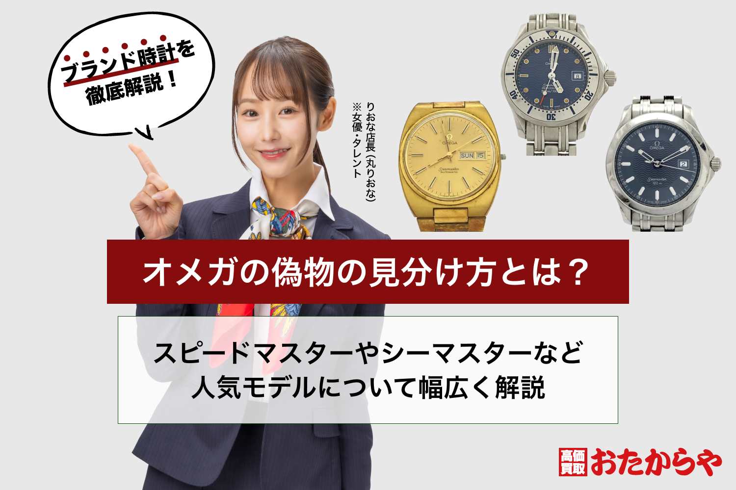 オメガの偽物の見分け方とは？スピードマスターやシーマスターなど人気モデルについて幅広く解説