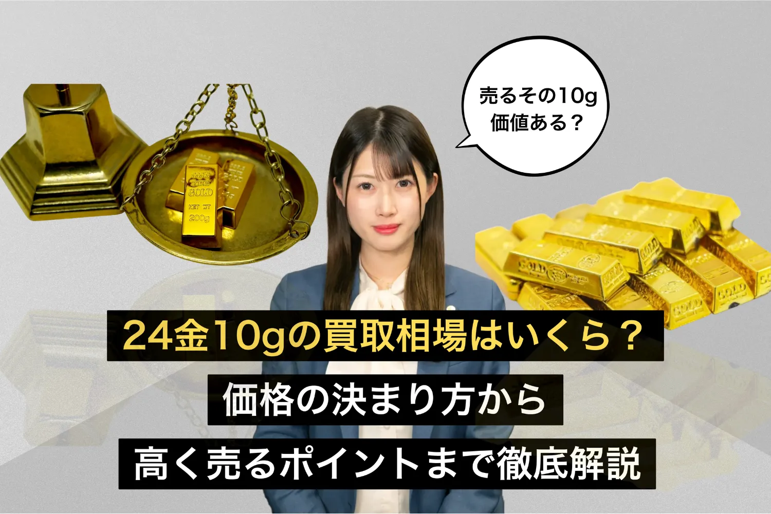 24金10gの買取相場はいくら？価格の決まり方から高く売るポイントまで徹底解説