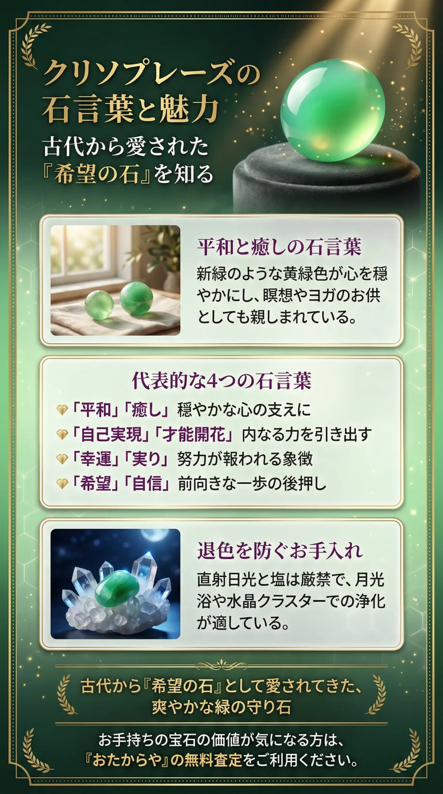 クリソプレーズの石言葉とは？意味や効果、お手入れ方法まで徹底解説