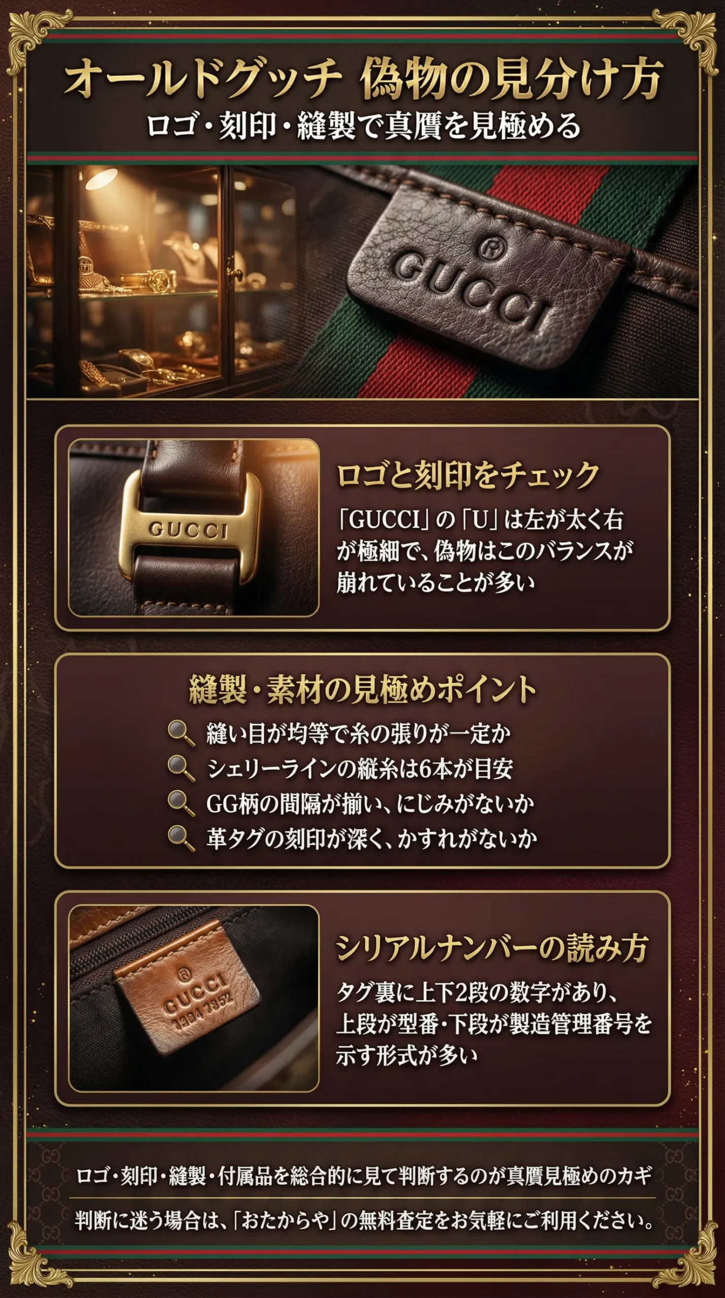 オールドグッチの偽物の見分け方は?本物との違いやシリアルナンバーの見方も徹底解説