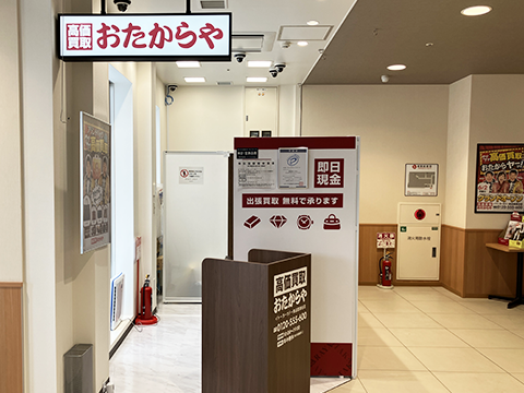 おたからや イトーヨーカドー食品館瀬谷店