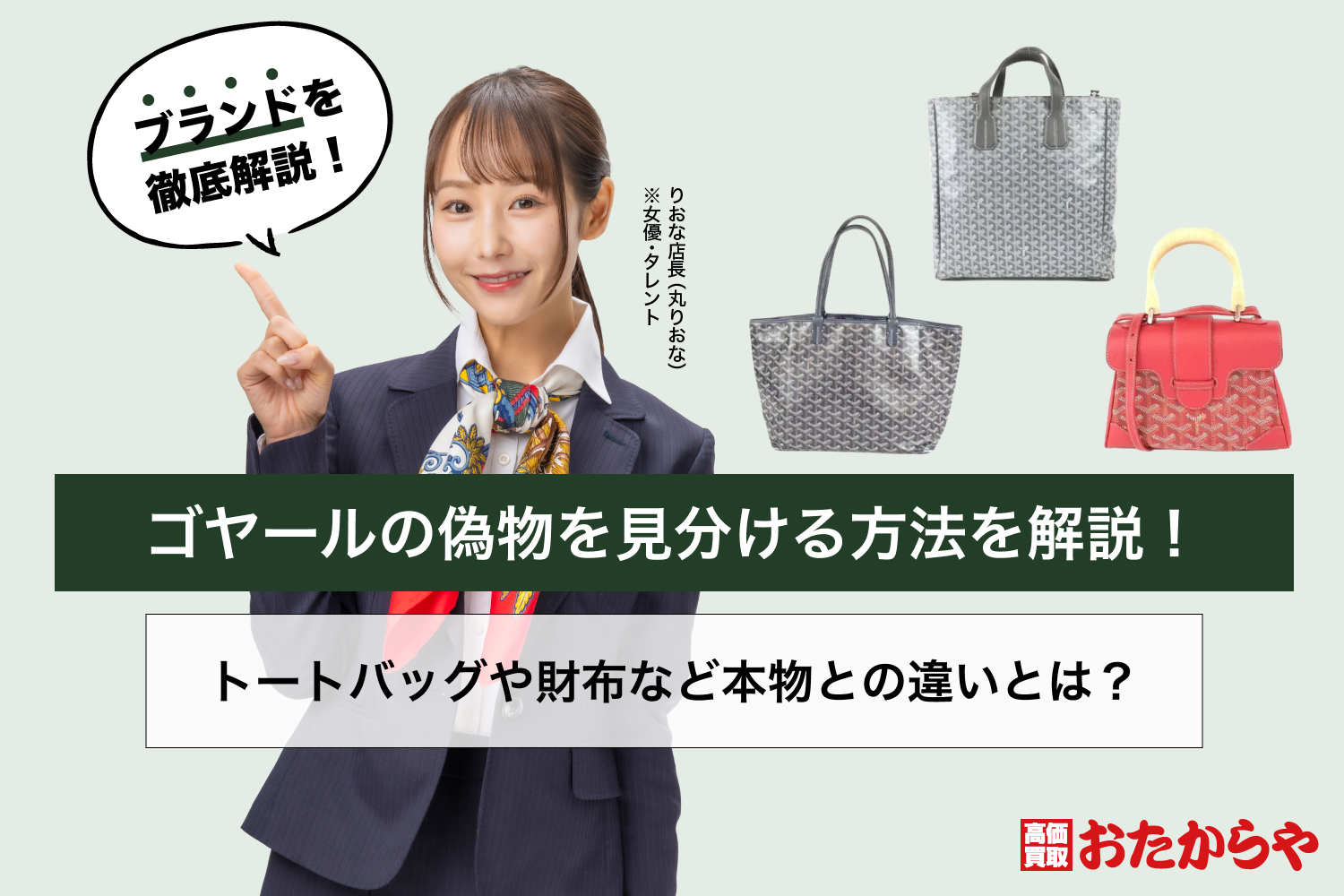 ゴヤールの偽物を見分ける方法を解説！トートバッグや財布など本物との違いとは？