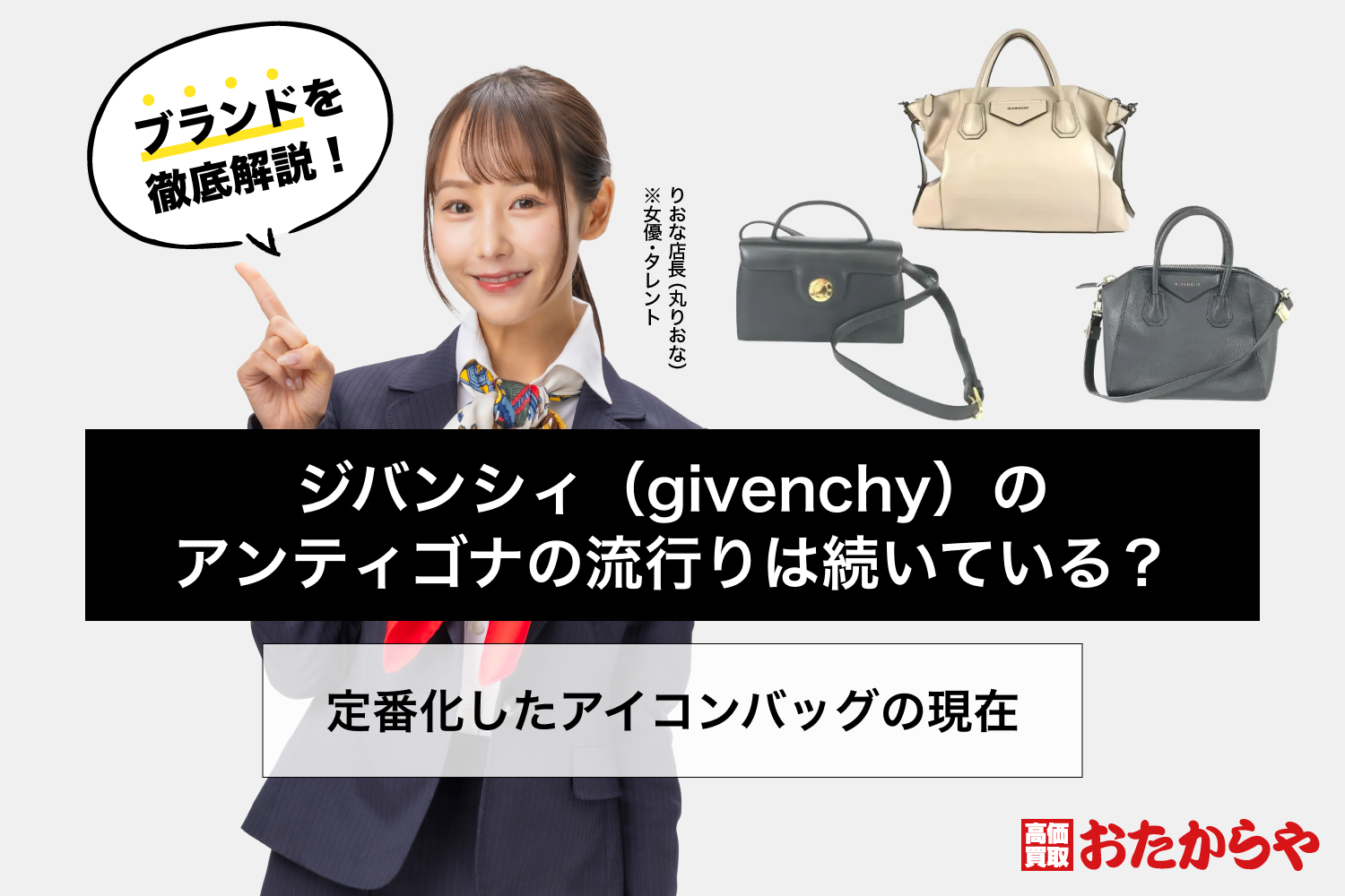 ジバンシィ（givenchy）のアンティゴナの流行りは続いている？定番化したアイコンバッグの現在