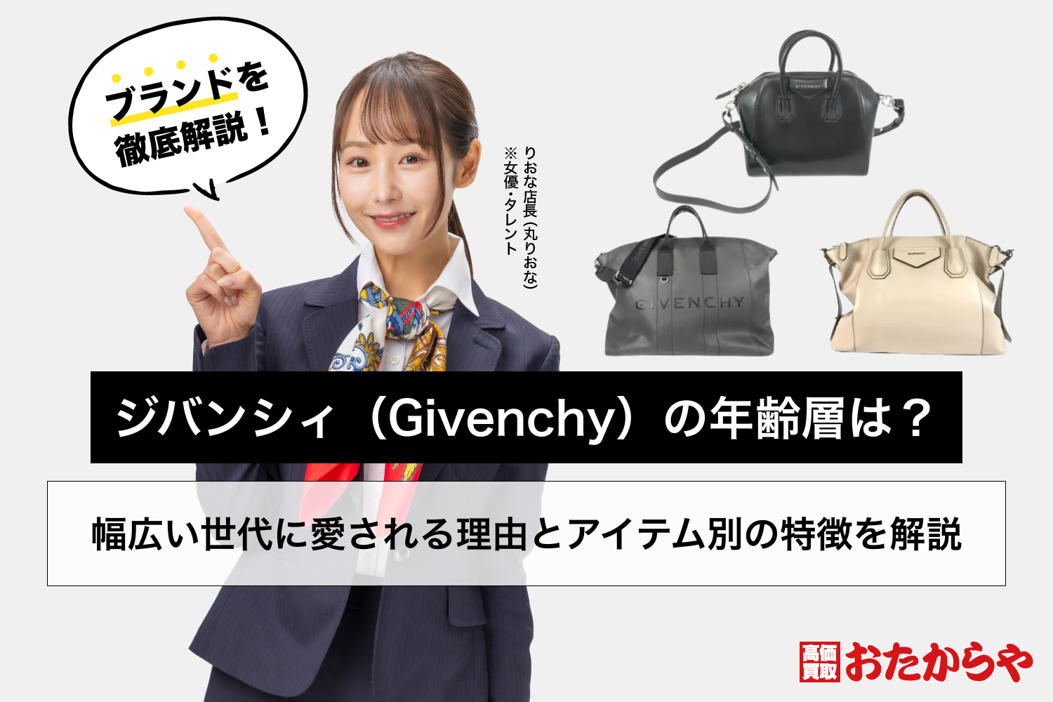 ジバンシィ（Givenchy）の年齢層は？幅広い世代に愛される理由とアイテム別の特徴を解説