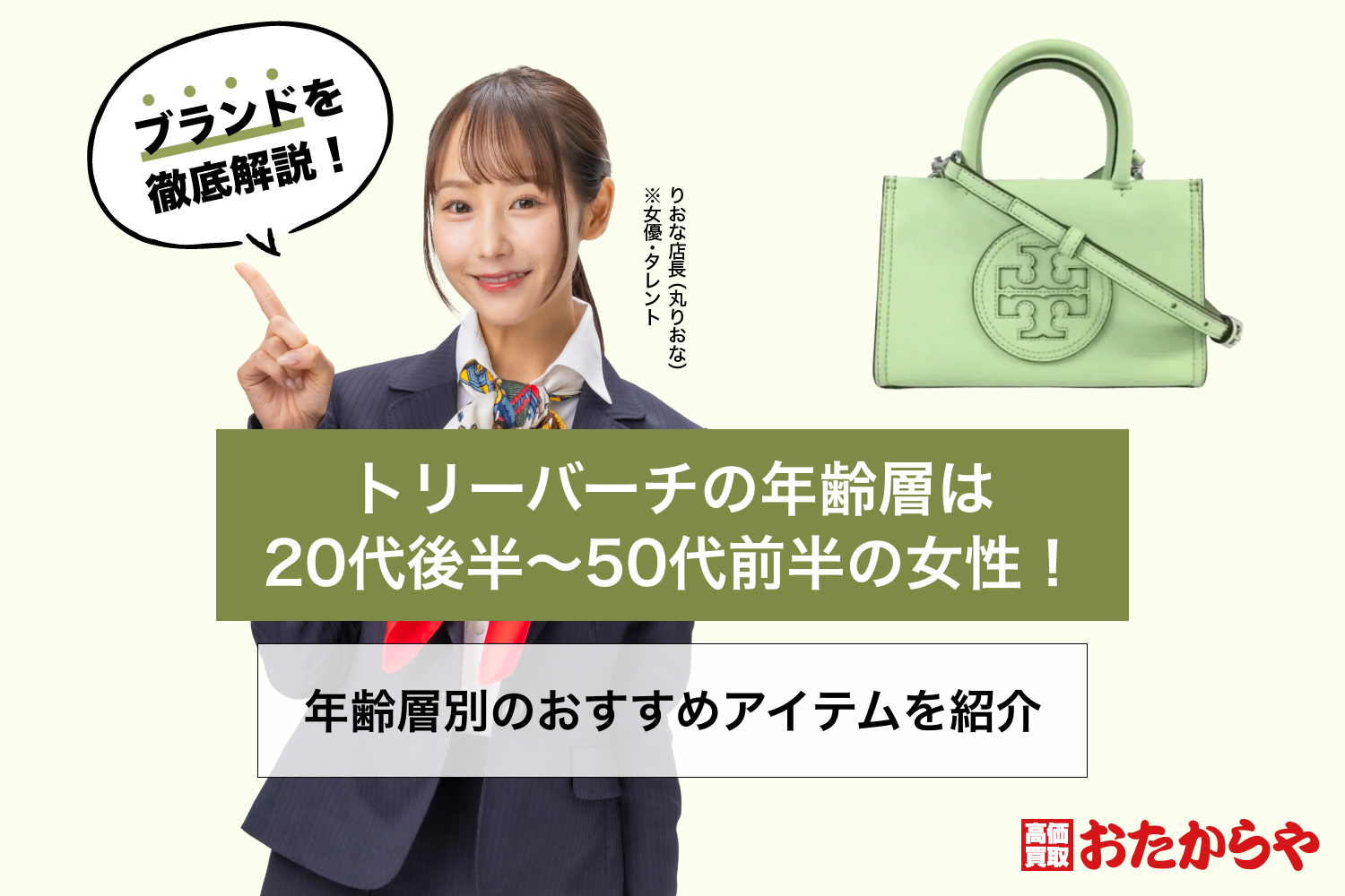 トリーバーチの年齢層は20代後半〜50代前半の女性！年齢層別のおすすめアイテムを紹介