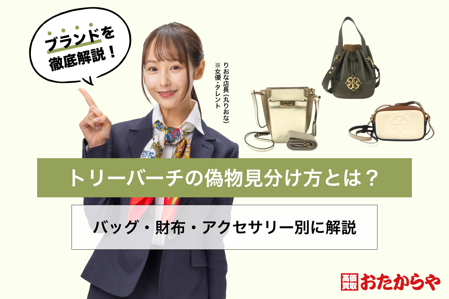 トリーバーチの偽物見分け方とは？バッグ・財布・アクセサリー別に解説