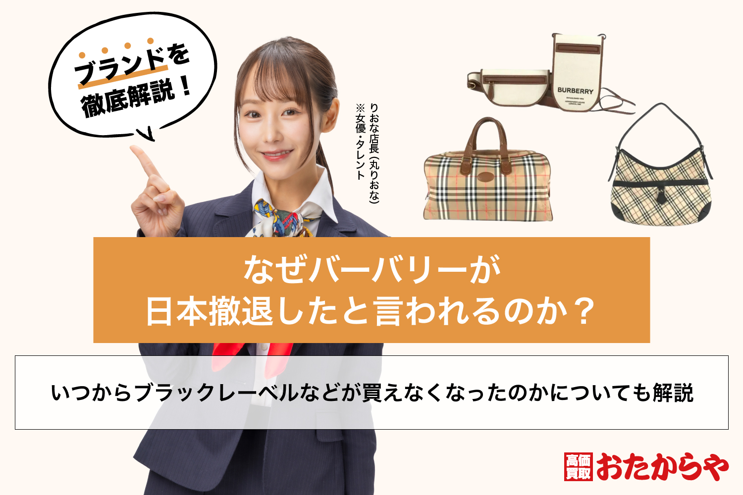 なぜバーバリーが日本撤退したと言われるのか？いつからブラックレーベルなどが買えなくなったのかについても解説