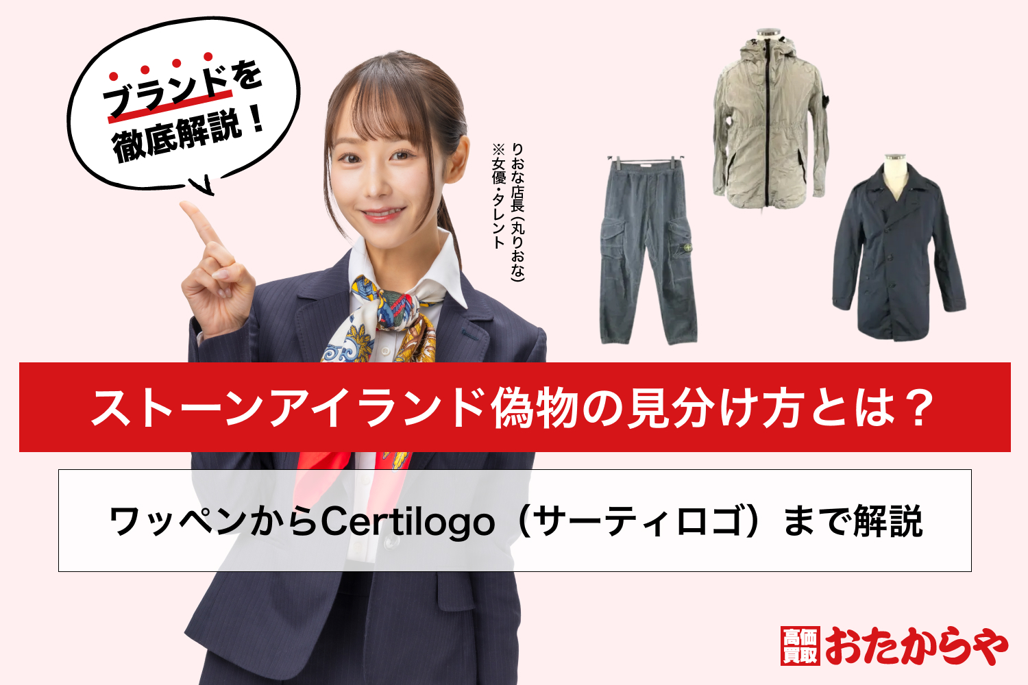 ストーンアイランド偽物の見分け方とは？ワッペンからCertilogo（サーティロゴ）まで解説