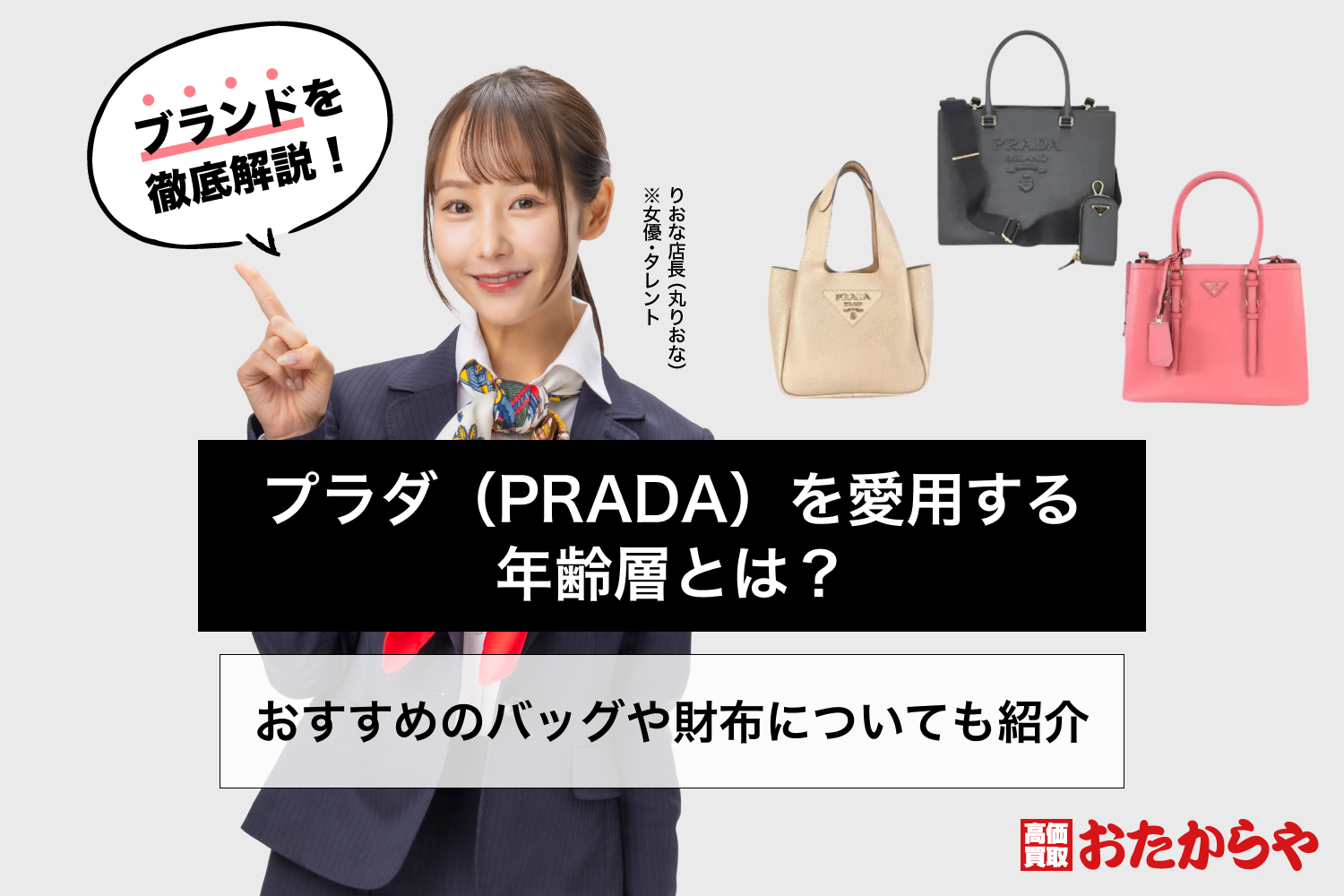 プラダ（PRADA）を愛用する年齢層とは？おすすめのバッグや財布についても紹介