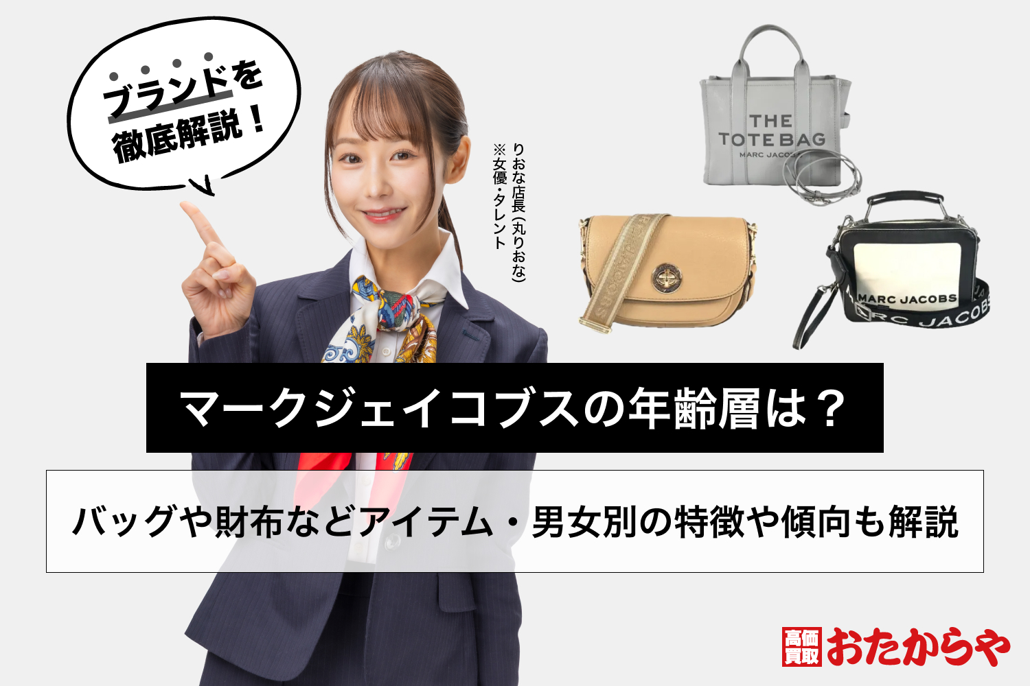 マークジェイコブスの年齢層は？バッグや財布などアイテム・男女別の特徴や傾向も解説