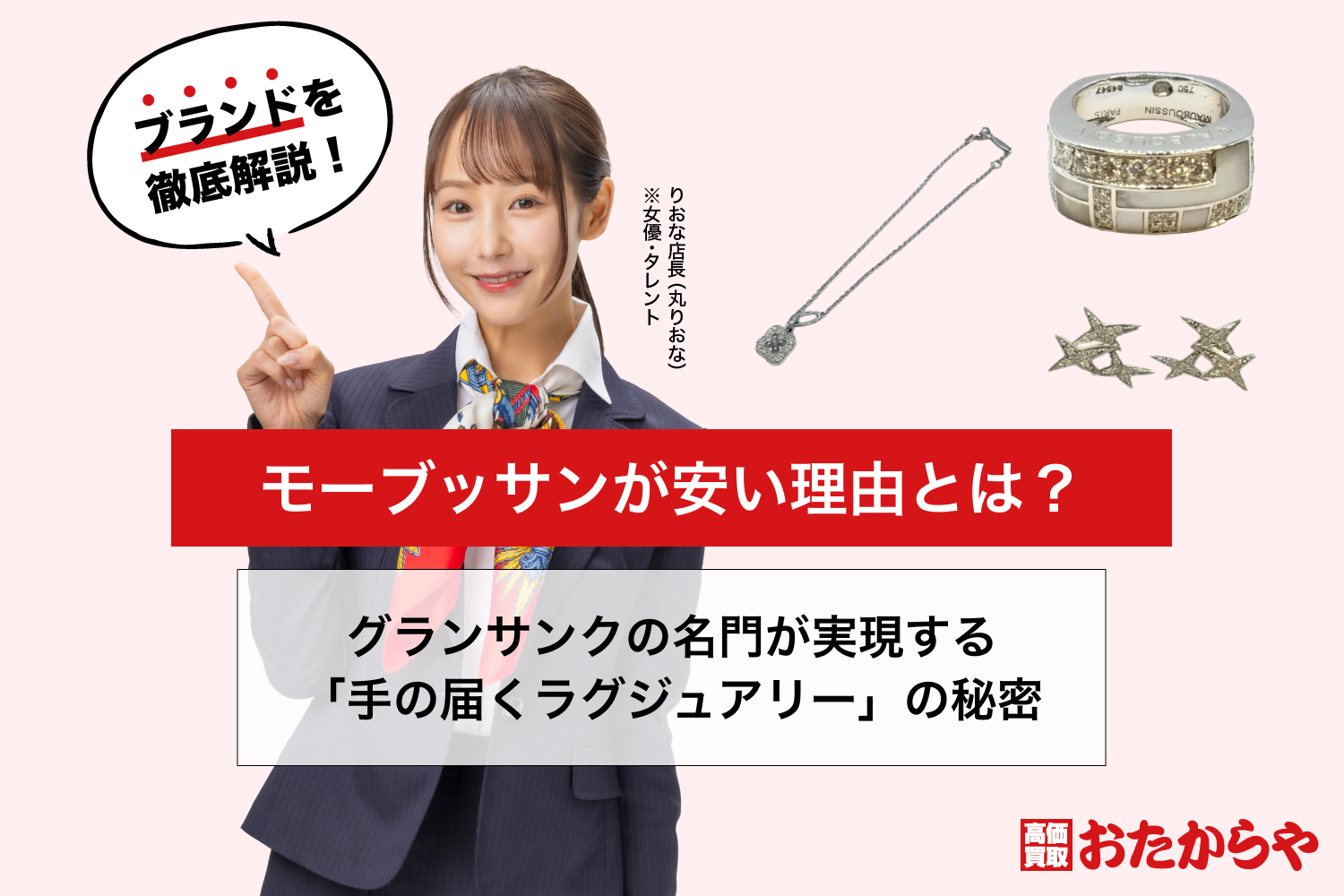 モーブッサンが安い理由とは？グランサンクの名門が実現する「手の届くラグジュアリー」の秘密