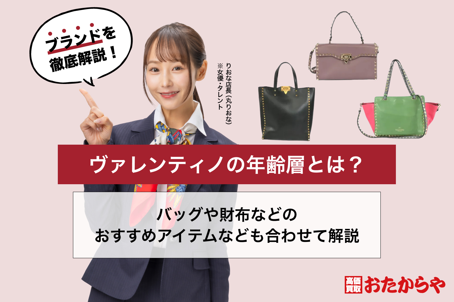 ヴァレンティノの年齢層とは？バッグや財布などのおすすめアイテムなども合わせて解説