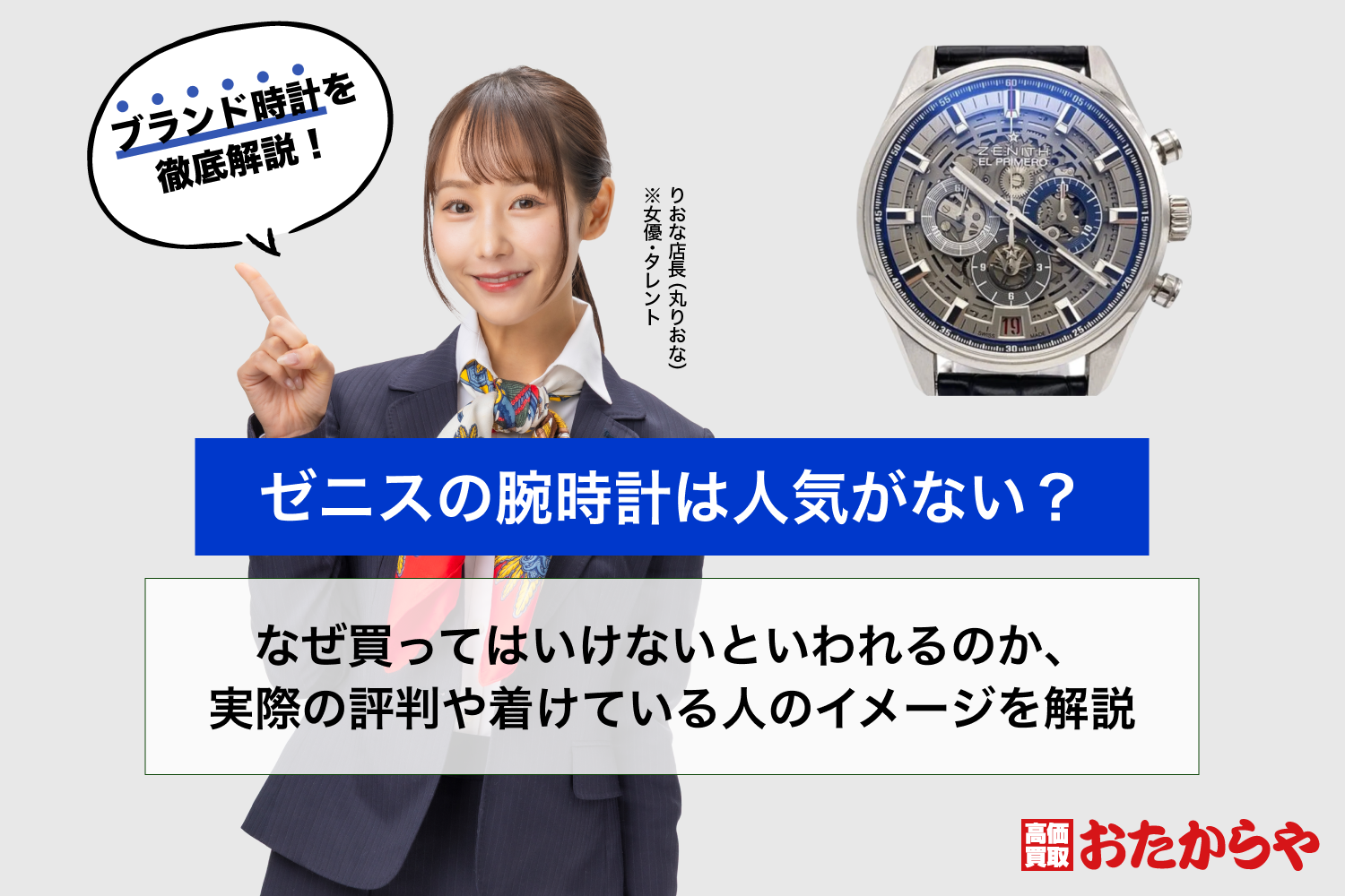 ゼニスの腕時計は人気がない？なぜ買ってはいけないといわれるのか、実際の評判や着けている人のイメージを解説