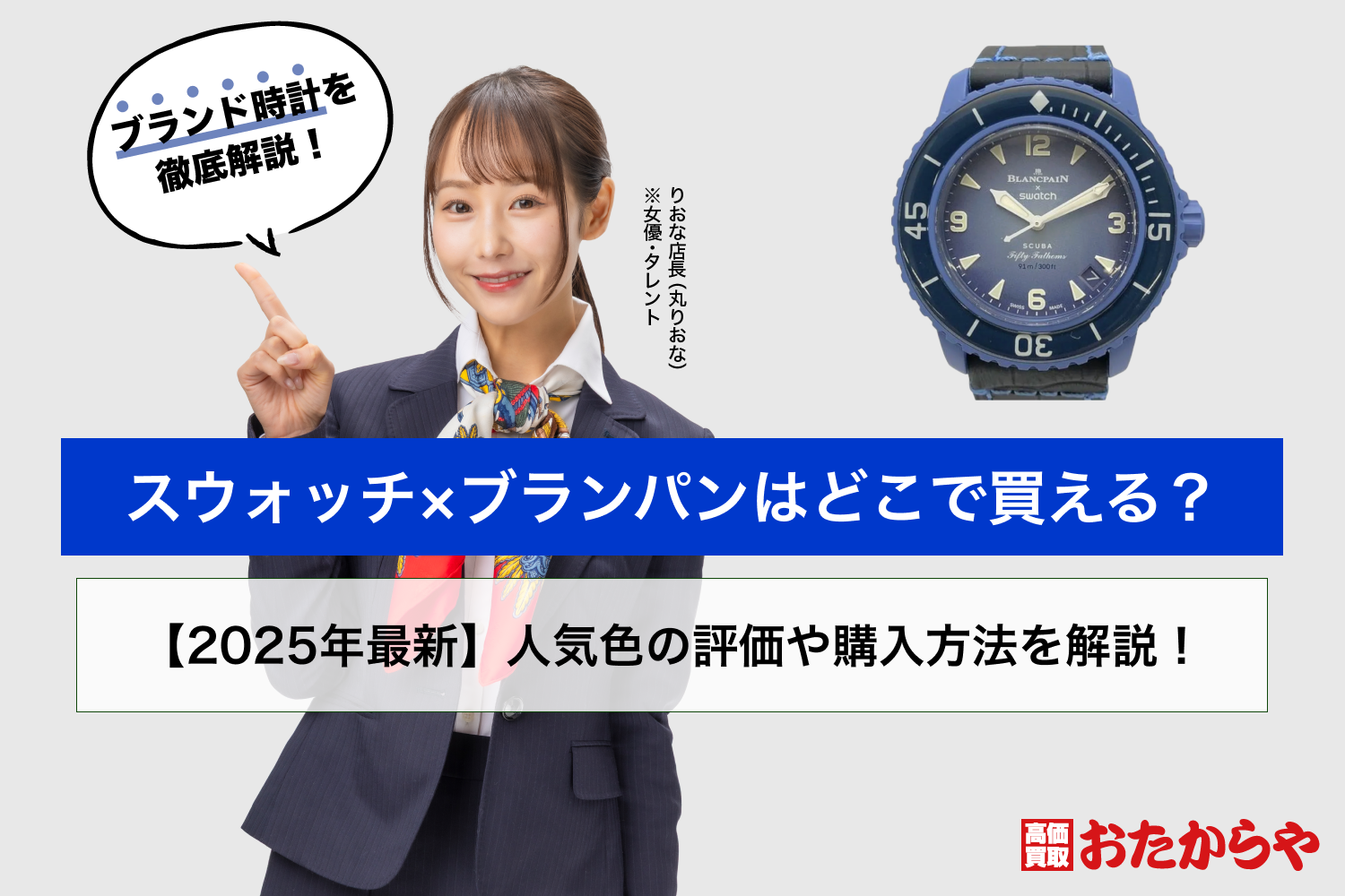 スウォッチ×ブランパンはどこで買える？【[current_year]最新】人気色の評価や購入方法を解説！