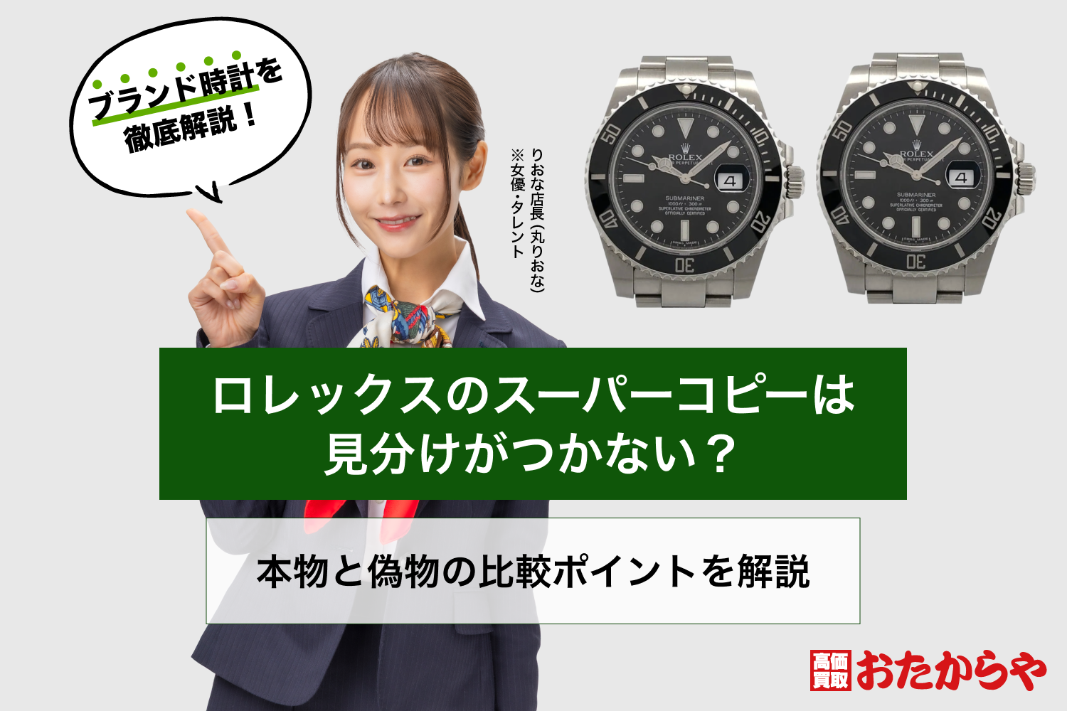 ロレックスのスーパーコピーは見分けがつかない？本物と偽物の比較ポイントを解説