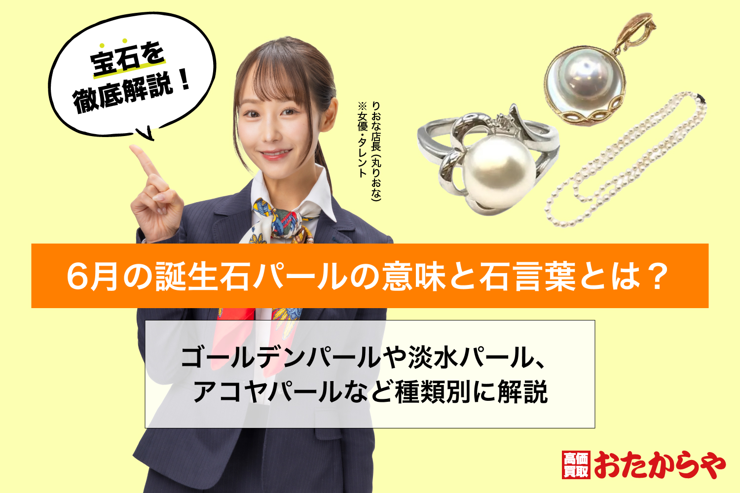 6月の誕生石パールの意味と石言葉とは？ゴールデンパールや淡水パール、アコヤパールなど種類別に解説