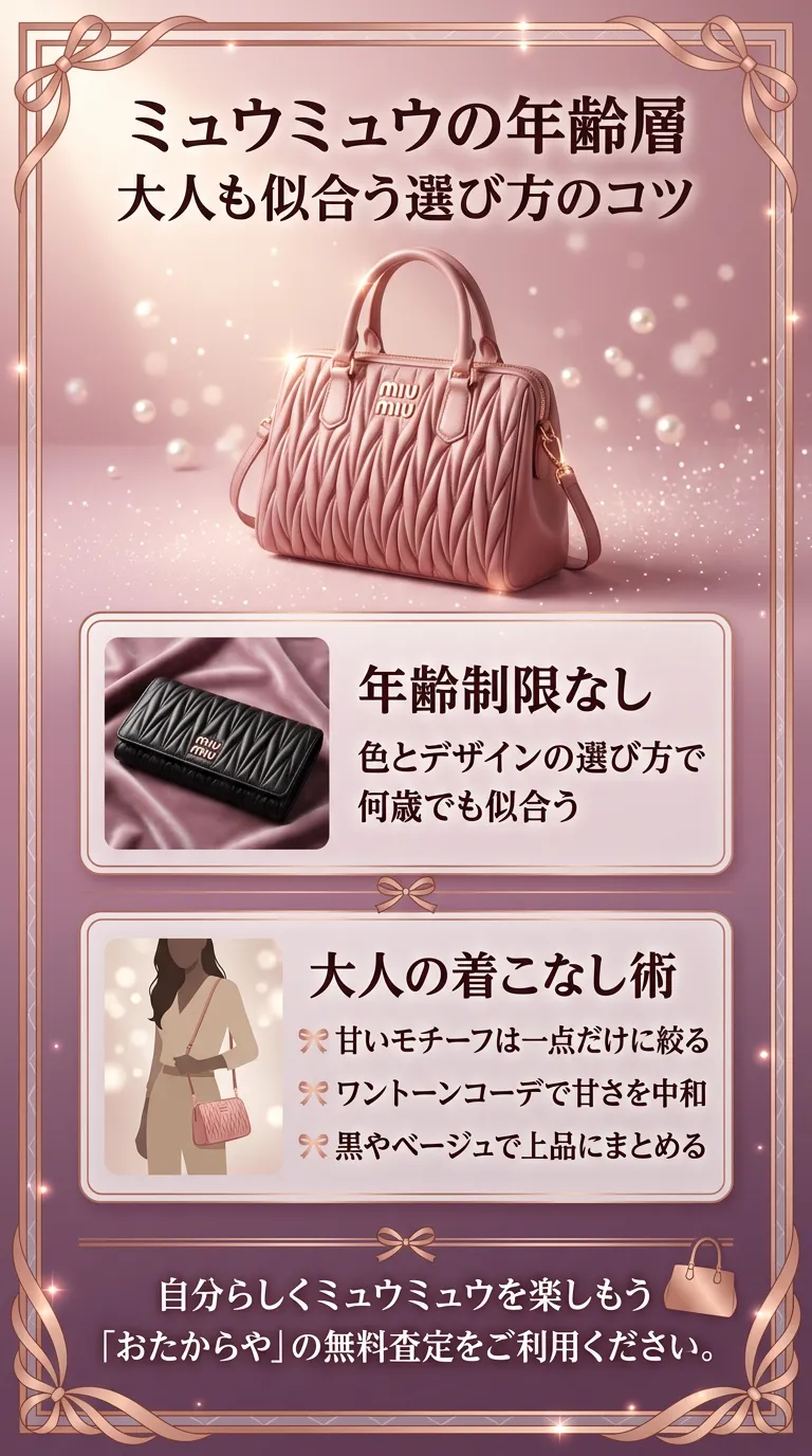 miumiuの製品を使用している年齢層はどれくらい?年代別の印象やおすすめアイテムを徹底解説