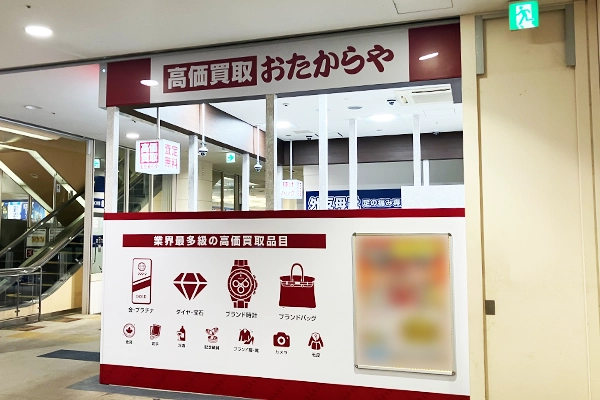 入って右側におたからやイオンタウン有松店がございます。