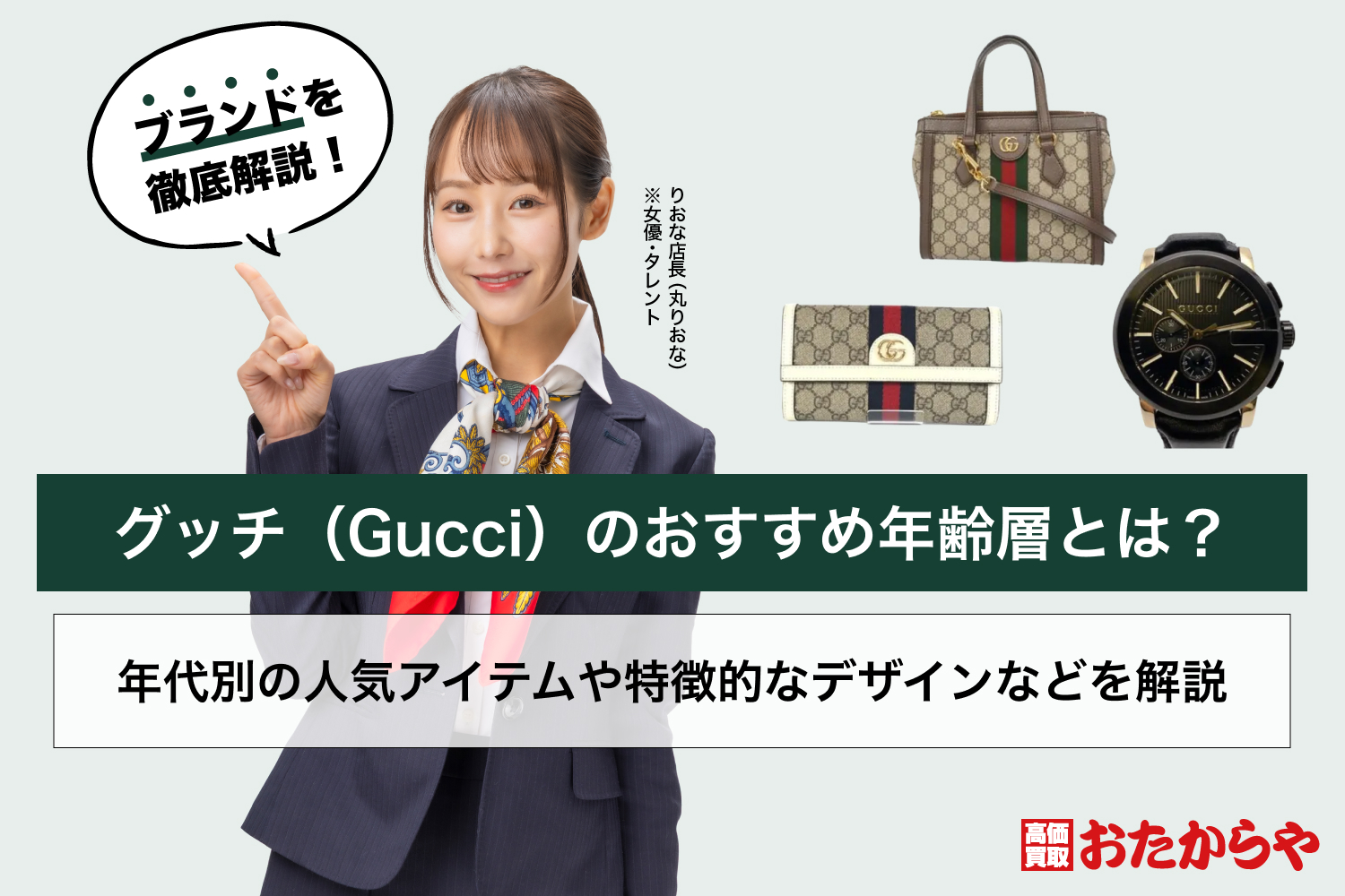 グッチ（Gucci）のおすすめ年齢層とは？年代別の人気アイテムや特徴的なデザインなどを解説