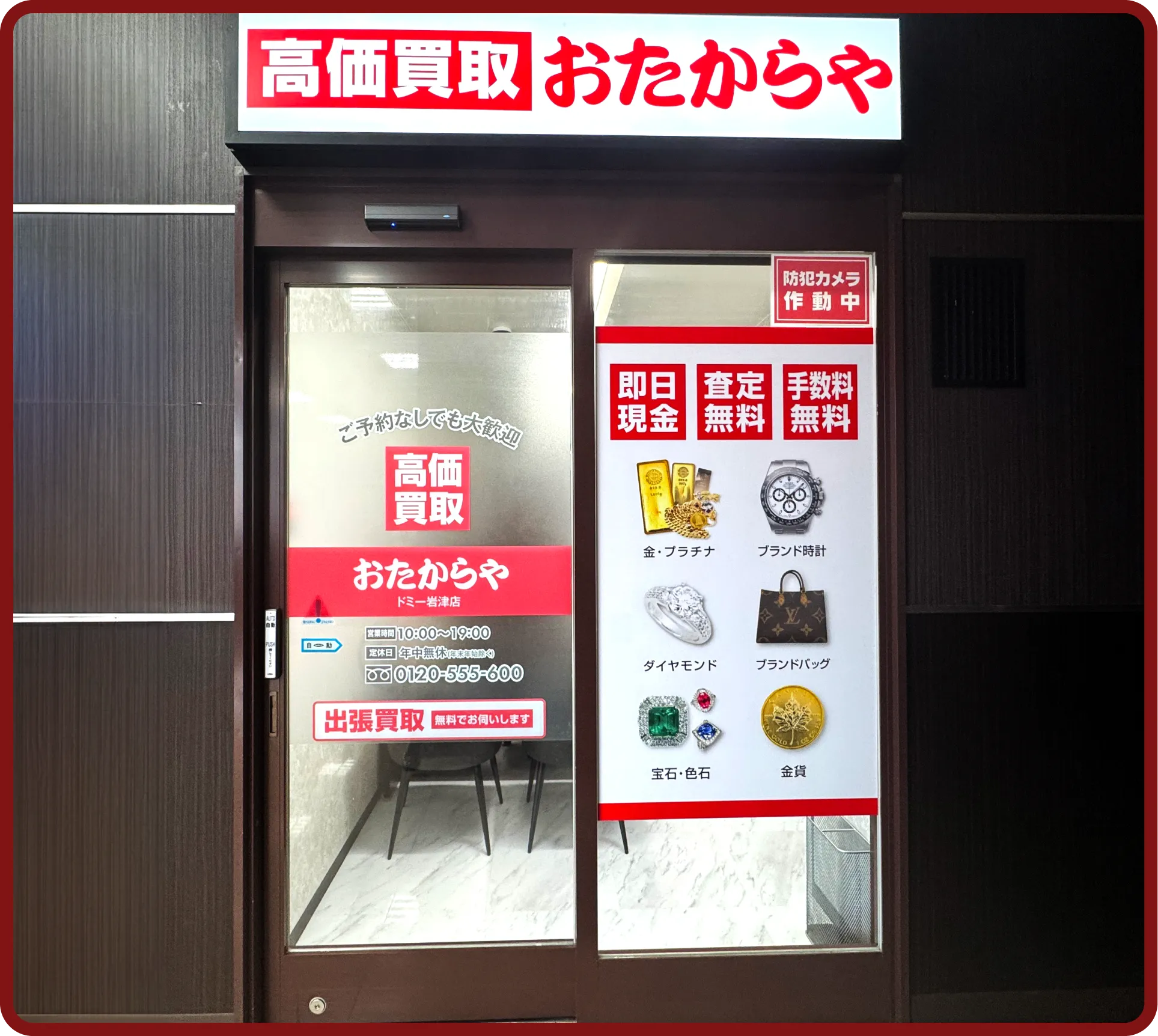 おたからや ドミー岩津店